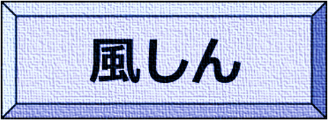 風しん