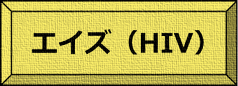 エイズ