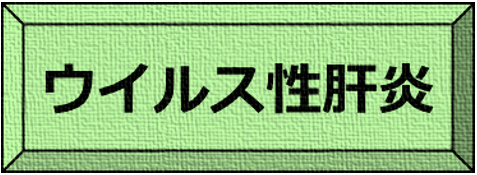 ウイルス性肝炎