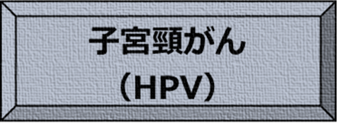 子宮頸がん