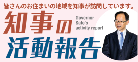 知事の活動報告見出し画像