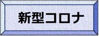 新型コロナ