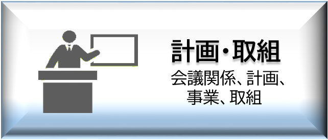 計画・取組ボタン