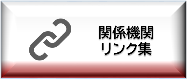 関係機関リンク集ボタン