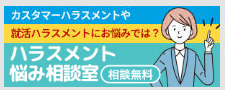 ハラスメント悩み相談室