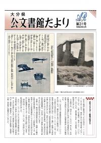 大分県公文書館だより第３１号の表紙画像