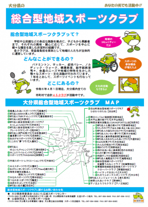 令和６年度　大分県総合型地域スポーツクラブチラシ