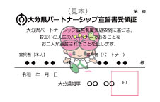 大分県パートナーシップ宣誓書受領書の画像