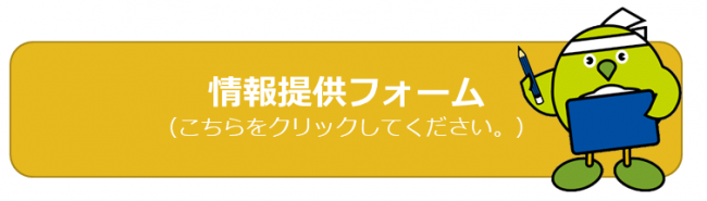 情報提供フォームへのリンク画像です。
