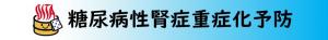 糖尿病性腎症重症化予防のバナー