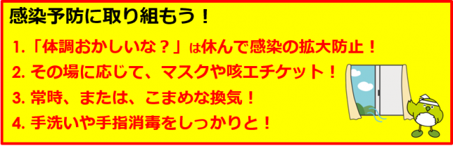 新型コロナウイルス感染症感染予防