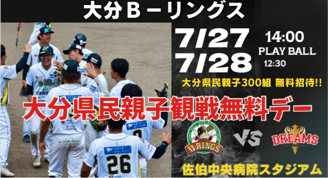 大分B-リングス観戦無料デー