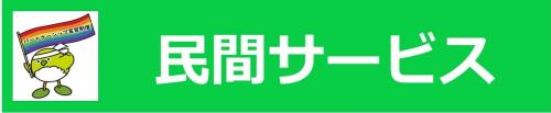 民間サービスアイコン