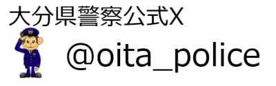 大分県警察公式X