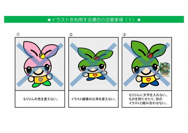 「もりりん」デザイン使用時の注意事項①
