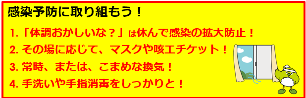 感染予防に取り組もう