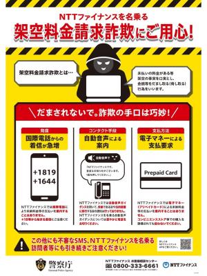 NTTファイナンスを騙った不審電話に注意