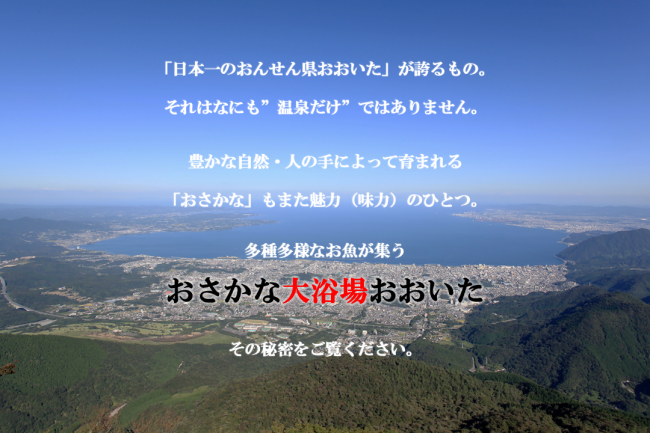 おさかな大浴場おおいた