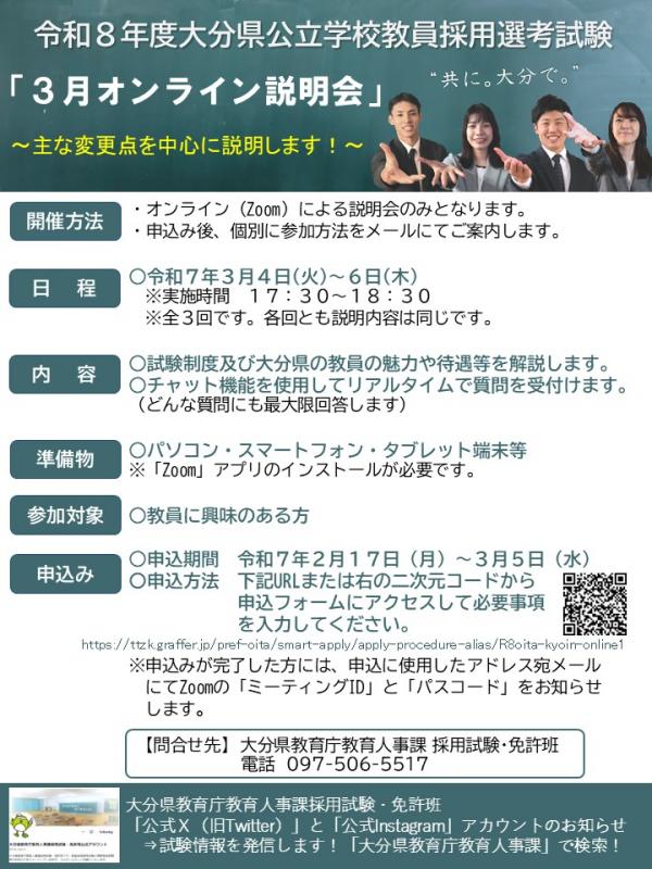 令和８年度大分県公立学校教員採用選考試験３月オンライン説明会説明会のご案内