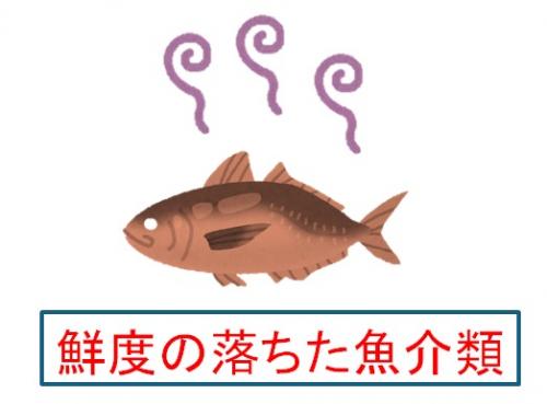 鮮度の落ちた魚介類の画像です。