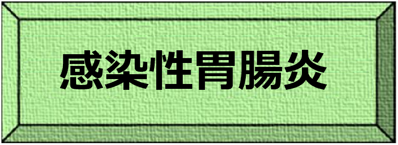 感染性胃腸炎