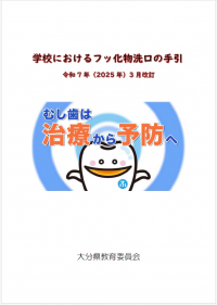 学校におけるフッ化洗口の手引