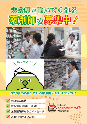 大分県の薬剤師就職促進リーフレット表紙