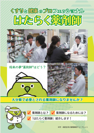 中学・高校生向け薬剤師紹介リーフレット表紙