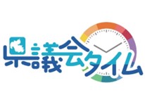 県議会タイム