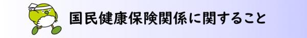 国民健康保険