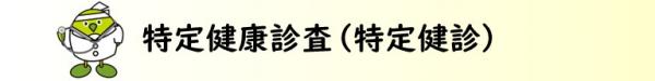 特定健診