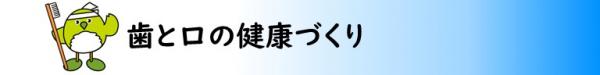 歯科