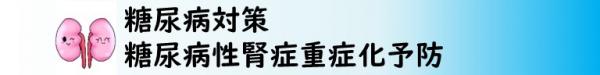 糖尿病