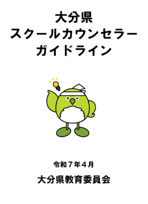 大分県スクールカウンセラーガイドライン