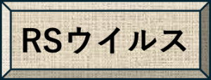 RSウイルス