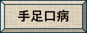 手足口