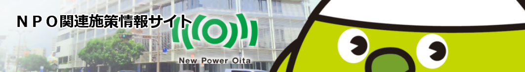 NPO関連施策情報サイトのリンク画像