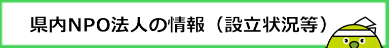 県内NPO法人の情報はこちらから（リンク）