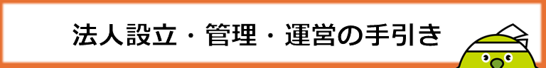 法人設立・管理・運営の手引はこちらから（リンク）
