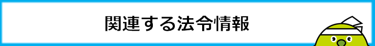 関連法令はこちらから（リンク）