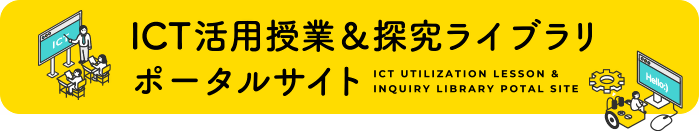 ICT活用授業＆探究ライブラリポータルサイトへのリンク