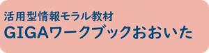 GIGAワークブックおおいたへのリンク