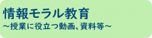 情報モラル教育へのリンク