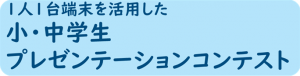 小・中学生プレゼンテーションコンテストへのリンク
