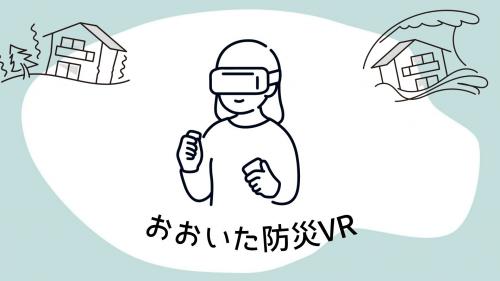 おおいた防災ＶＲ