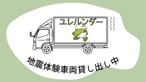 地震体験者貸出中