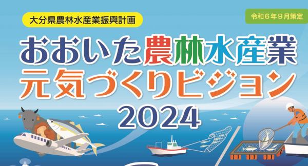 おおいた農林水産業元気づくりビジョン２０２４