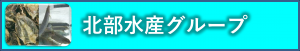北部水産グループ
