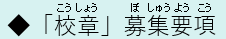 募集要項