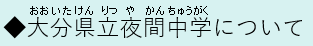 大分県立夜間中学について